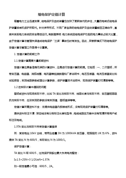 继电保护定值计算