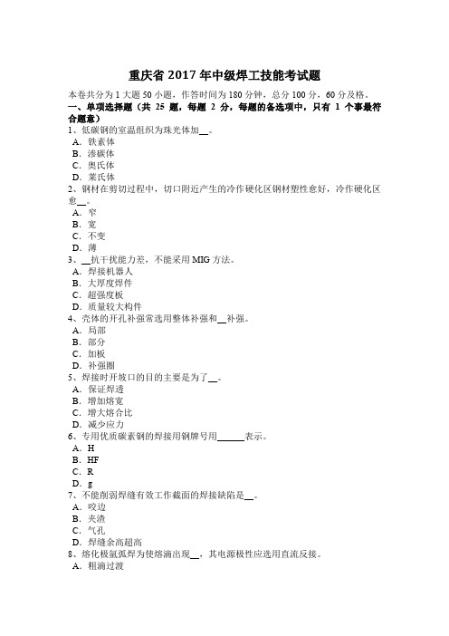 重庆省2017年中级焊工技能考试题