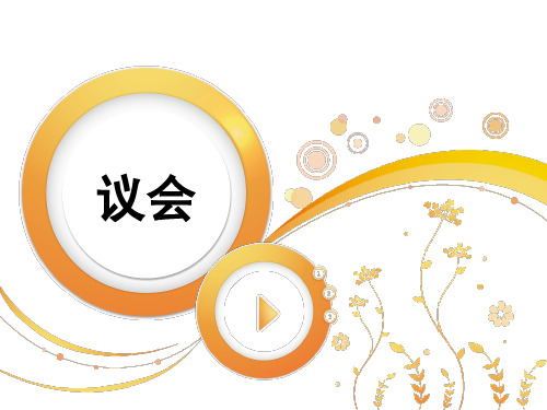 议会制度