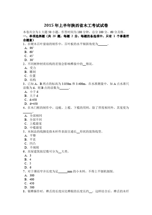 2015年上半年陕西省木工考试试卷