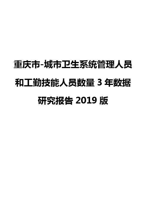 重庆市-城市卫生系统管理人员和工勤技能人员数量3年数据研究报告2019版