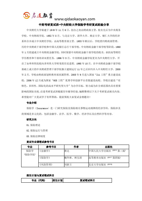 中财考研复试班-中央财经大学保险学考研复试经验分享