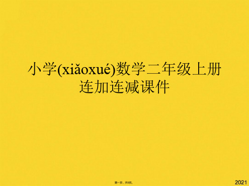 小学数学二年级上册连加连减课件(共9张PPT)精选