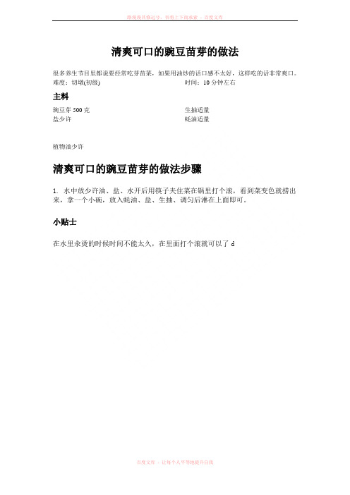 清爽可口的豌豆苗芽的做法