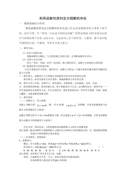 北师大版高中数学必修一：4.1.1 利用函数性质判断方程解的存在 19号教学设计  