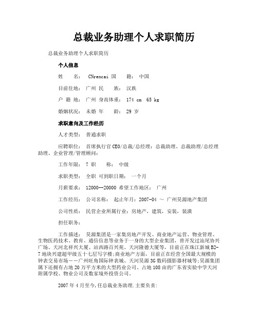 总裁业务助理个人求职简历