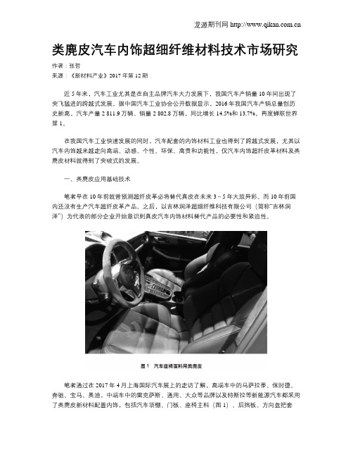类麂皮汽车内饰超细纤维材料技术市场研究