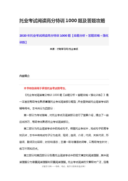 托业考试阅读高分特训1000题及答题攻略