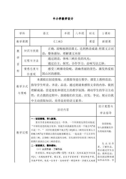《三峡》优秀教学设计一等奖