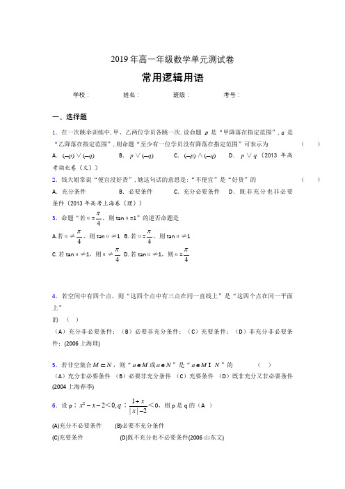 精编2019年高一数学单元测试卷-常用逻辑用语测试版题库(含标准答案)