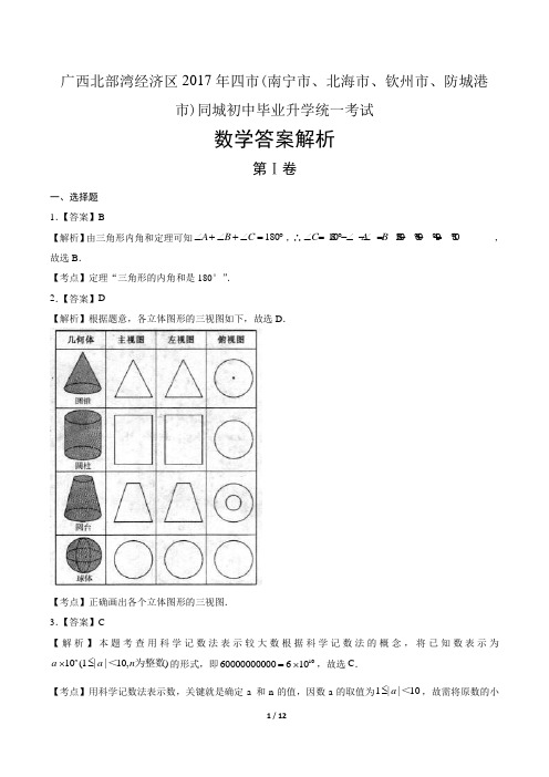 2017年广西北部湾经济区中考数学试卷-答案