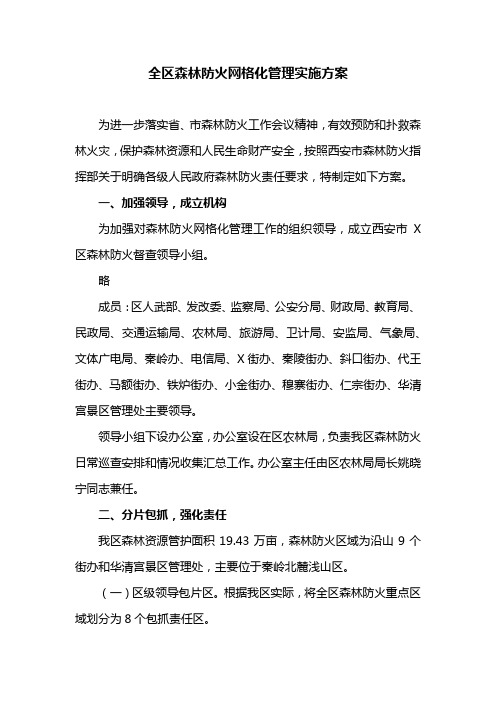 全区森林防火网格化管理实施方案