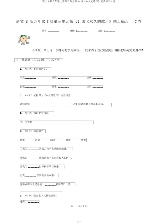语文S版六年级上册第三单元第11课《永远的歌声》同步练习C卷