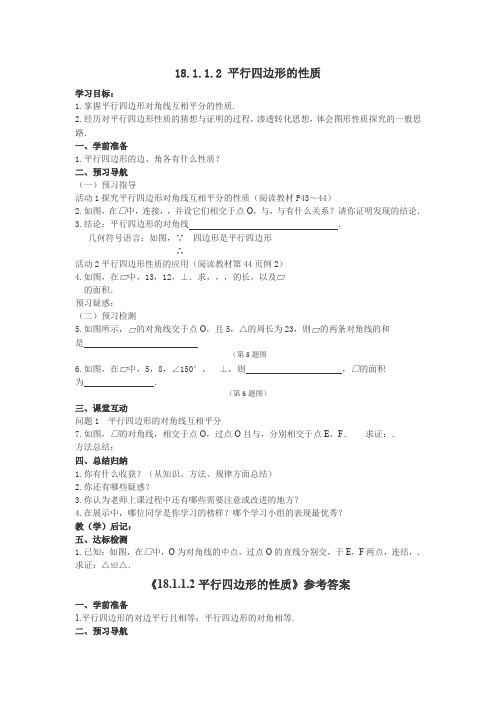 人教版数学八年级下册18.1.1.2 平行四边形的性质导学案