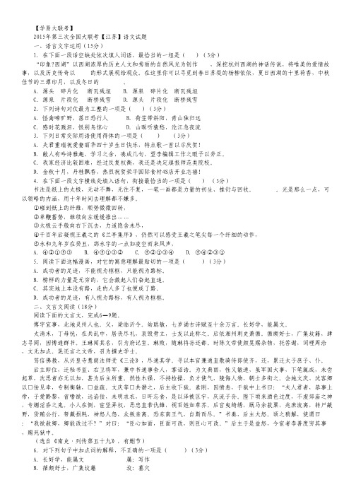 全国大联考试卷2015届高三第三次联考试卷(江苏版) 语文 Word版缺答案.pdf