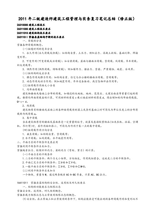 2011二级建造师建筑工程管理与实务要点总结