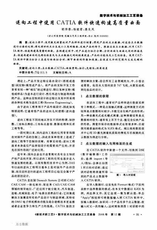 %90%91工程中使用CATIA软件快速构建高质量曲面