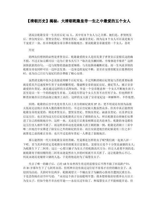 【清朝历史】揭秘：大清朝乾隆皇帝一生之中最爱的五个女人