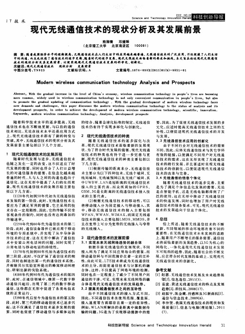 现代无线通信技术的现状分析及其发展前景