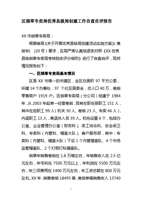 烟草专卖优秀县级局创建工作自查自评报告