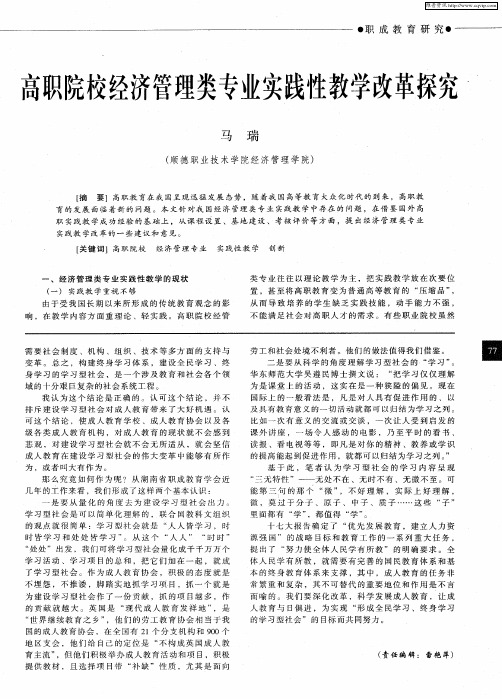 高职院校经济管理类专业实践性教学改革探究