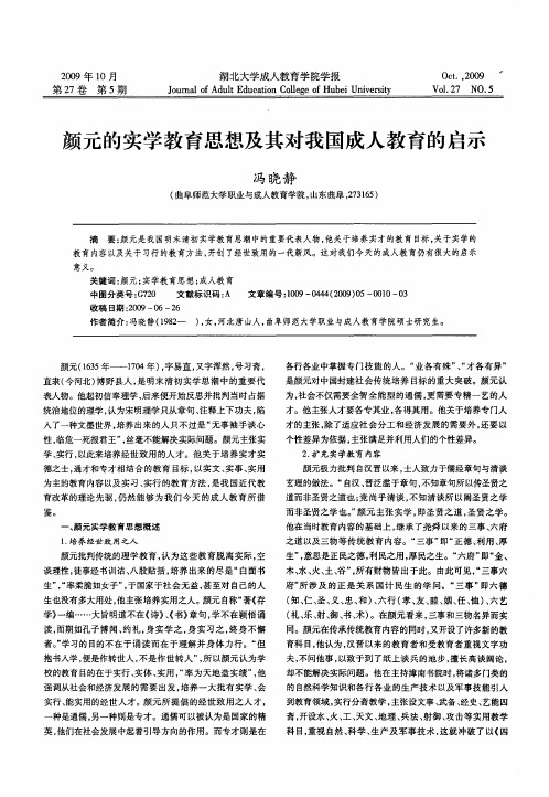 颜元的实学教育思想及其对我国成人教育的启示