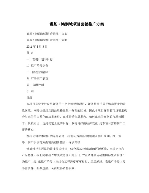 嵩基·鸿润城项目营销推广方案