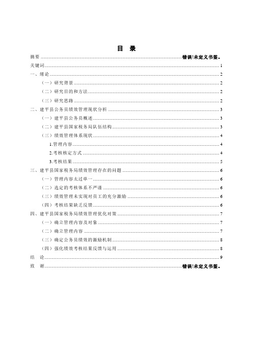 我国公务员绩效管理存在的问题及对策研究