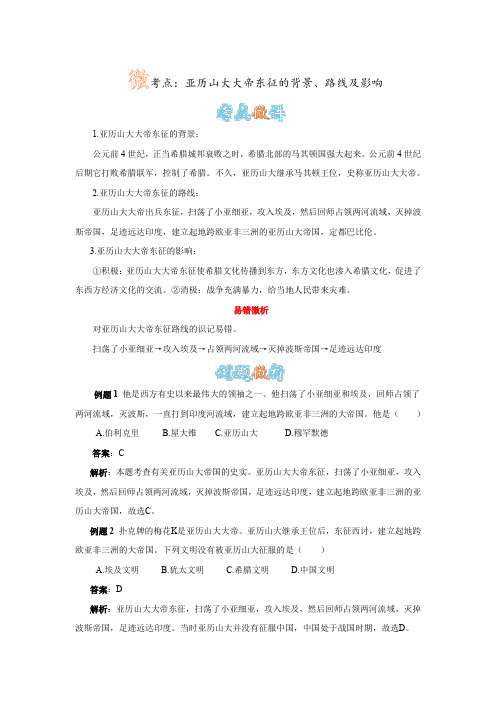 人教版九年级历史上册第6课《古代世界的战争与征服》亚历山大大帝东征的背景、路线及影响