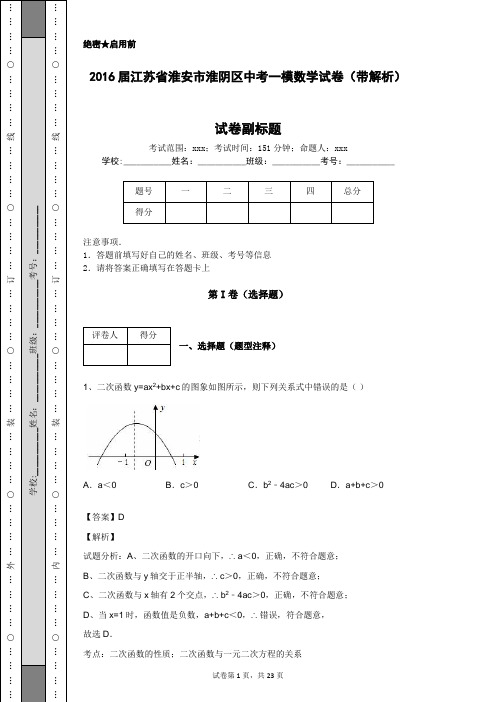 2016届江苏省淮安市淮阴区中考一模数学试卷(带解析)