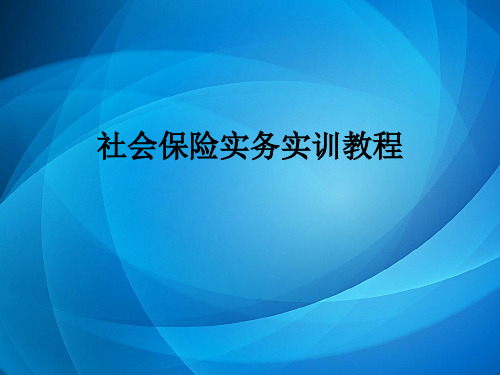 社会保险实务实训教程 第一章,第二章 社会保险实务实训