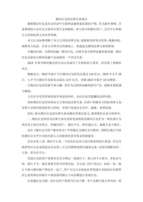 最新-微信红包的法律关系探讨 精品