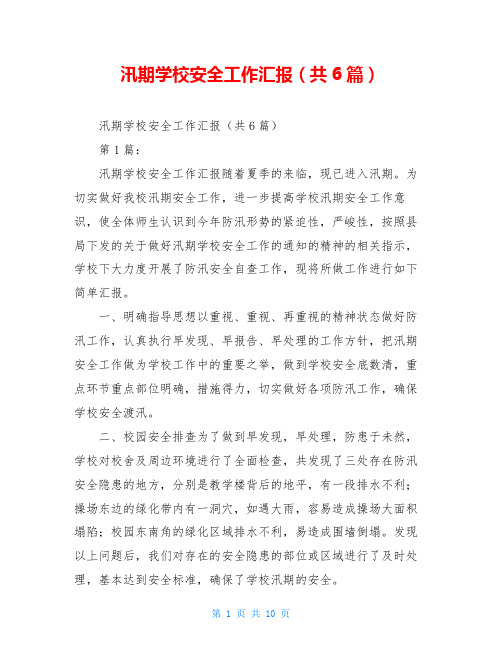 汛期学校安全工作汇报(共6篇)
