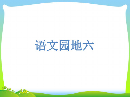 人教部编版四年级下册语文课件-第6单元 语文园地六 (共14张PPT).ppt