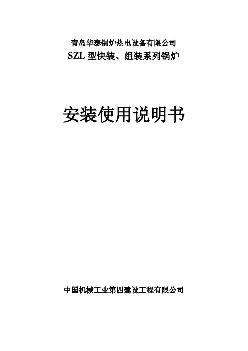 SZL型快装组装系列锅炉安装使用说明书