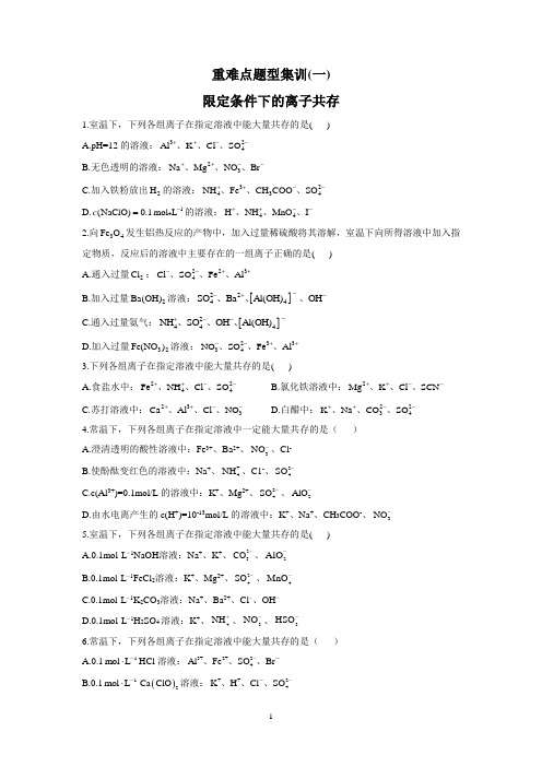 高考化学二轮复习：重难点题型(一)限定条件下的离子共存