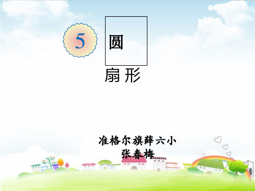 六年级上册数学课件 扇形PPT课件人教新课标 (共26张PPT)