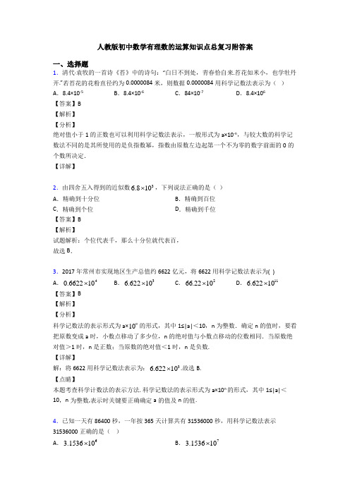 人教版初中数学有理数的运算知识点总复习附答案