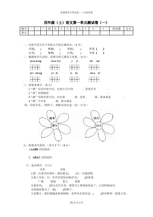 2011年语文S版四年级语文上册第一单元测试卷