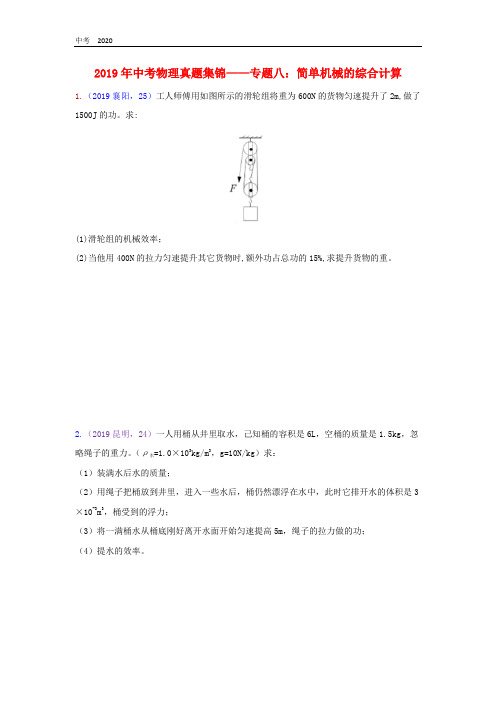 2019年中考物理真题汇编(一)专题八简单机械的综合计算试题