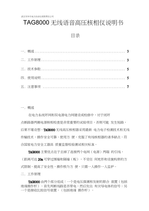 (完整word版)TAG-8000无线高压核相器说明书(20210420041559)