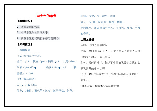 高中语文 4.12飞向太空的航程教学案 新人教版必修1-新人教版高一必修1语文教学案