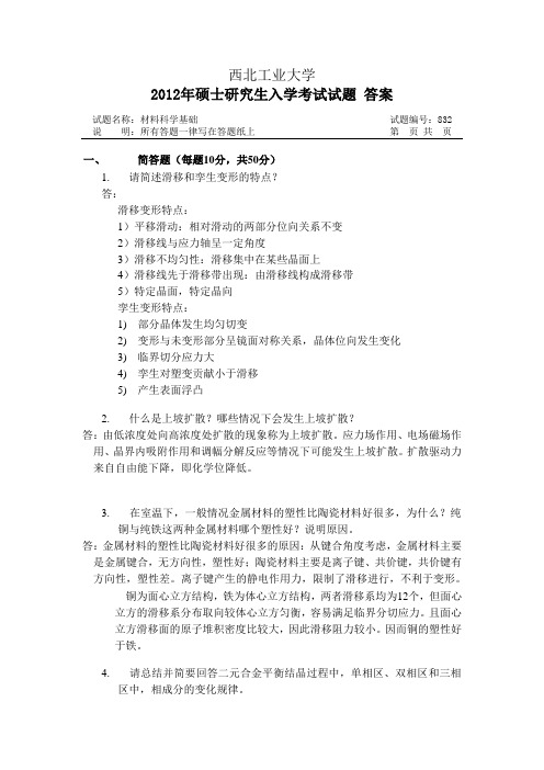 西北工业大学材料科学基础历年真题与答案解析