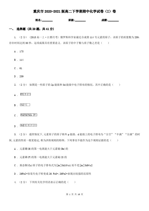 重庆市2020-2021版高二下学期期中化学试卷(I)卷
