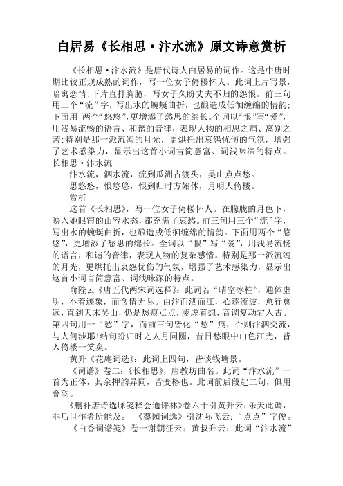 白居易《长相思·汴水流》原文诗意赏析