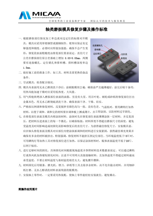 轴类磨损模具修复步骤及操作标准