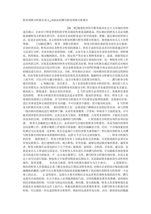 财务预算分析报告范文_浅谈如何撰写财务预算分析报告.docx