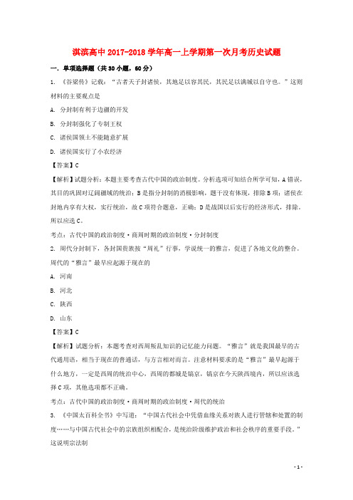河南省鹤壁市淇滨高级中学2017-2018学年高一历史上学期第一次月考试题(含解析)