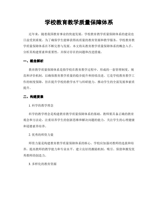 学校教育教学质量保障体系