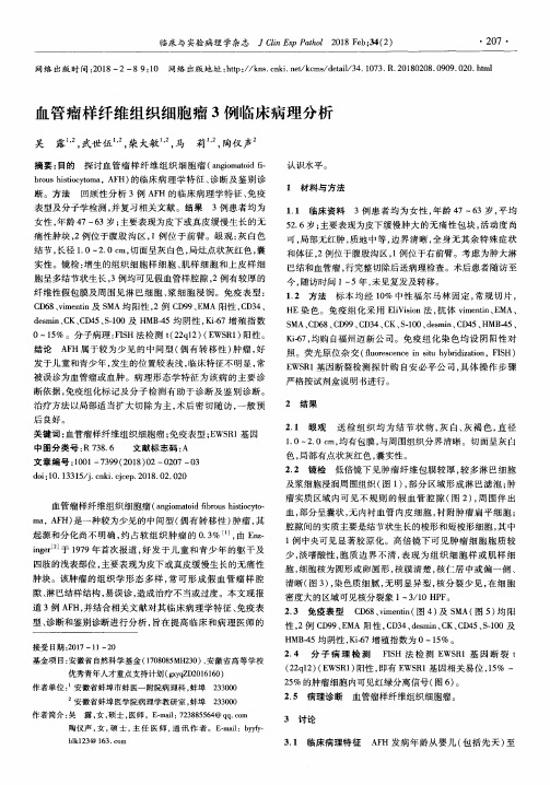 血管瘤样纤维组织细胞瘤3例临床病理分析